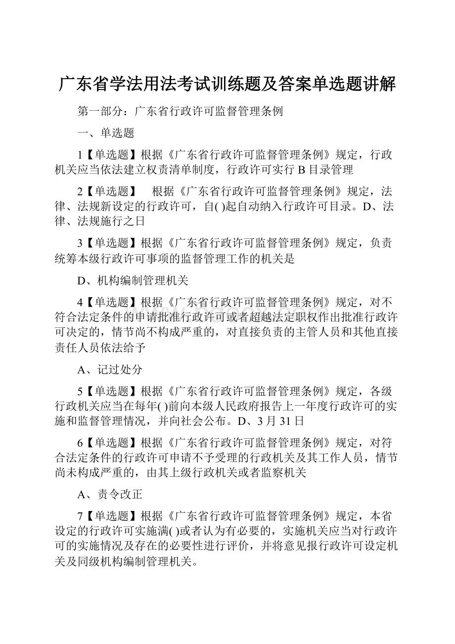 广东省学法用法考试训练题及答案单选题讲解.docx