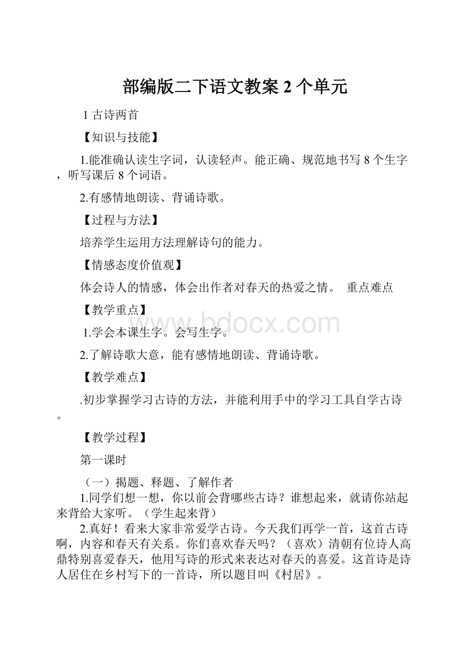 部编版二下语文教案2个单元.docx