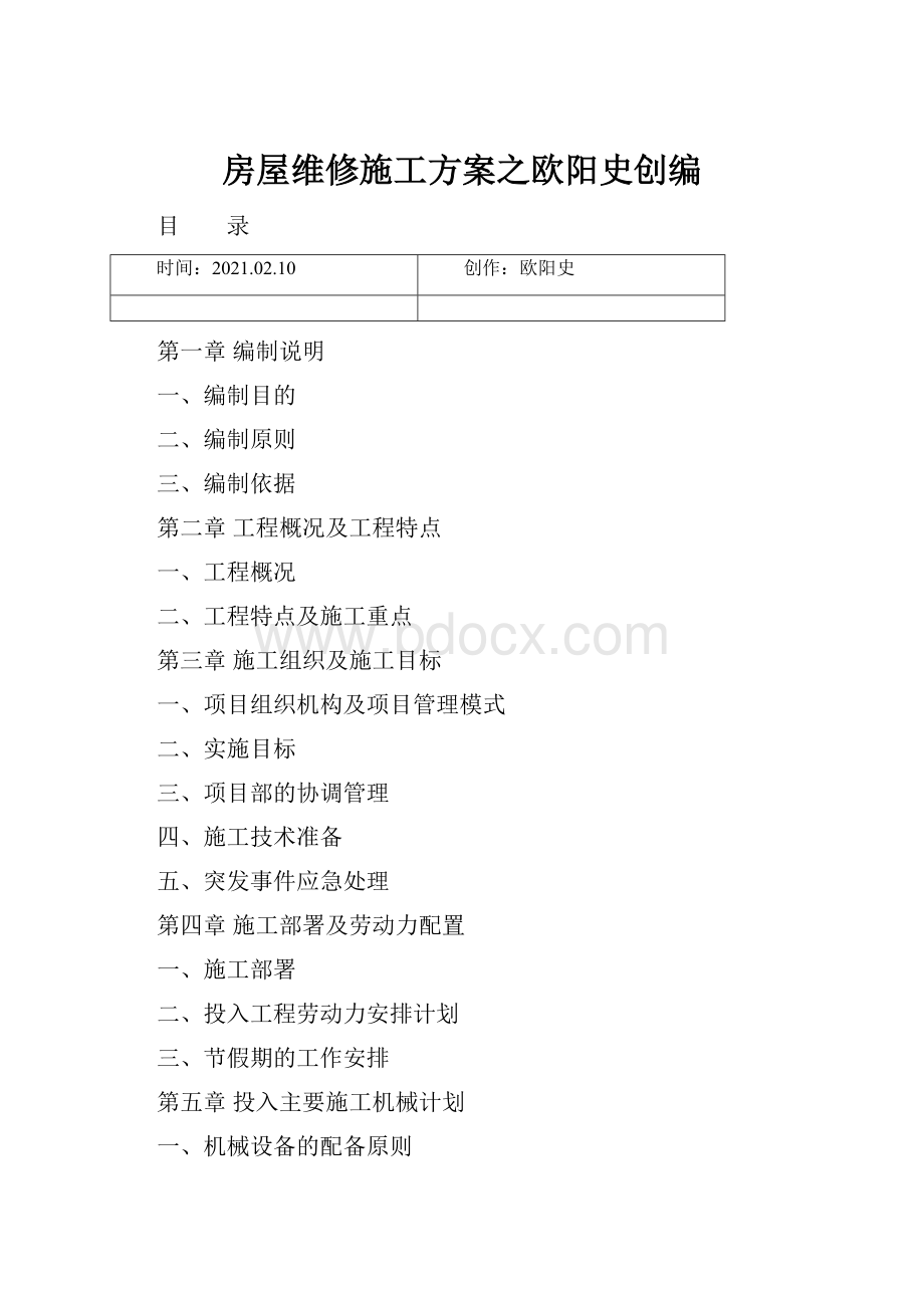 房屋维修施工方案之欧阳史创编.docx_第1页