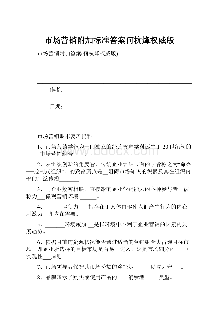 市场营销附加标准答案何杭烽权威版.docx