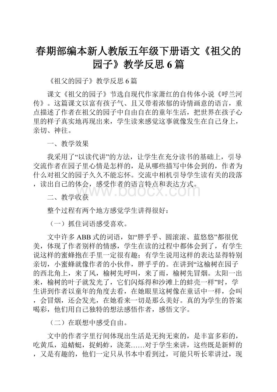 春期部编本新人教版五年级下册语文《祖父的园子》教学反思6篇.docx