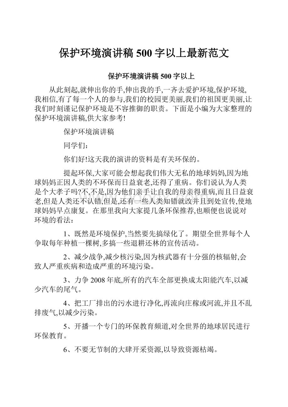 保护环境演讲稿500字以上最新范文.docx