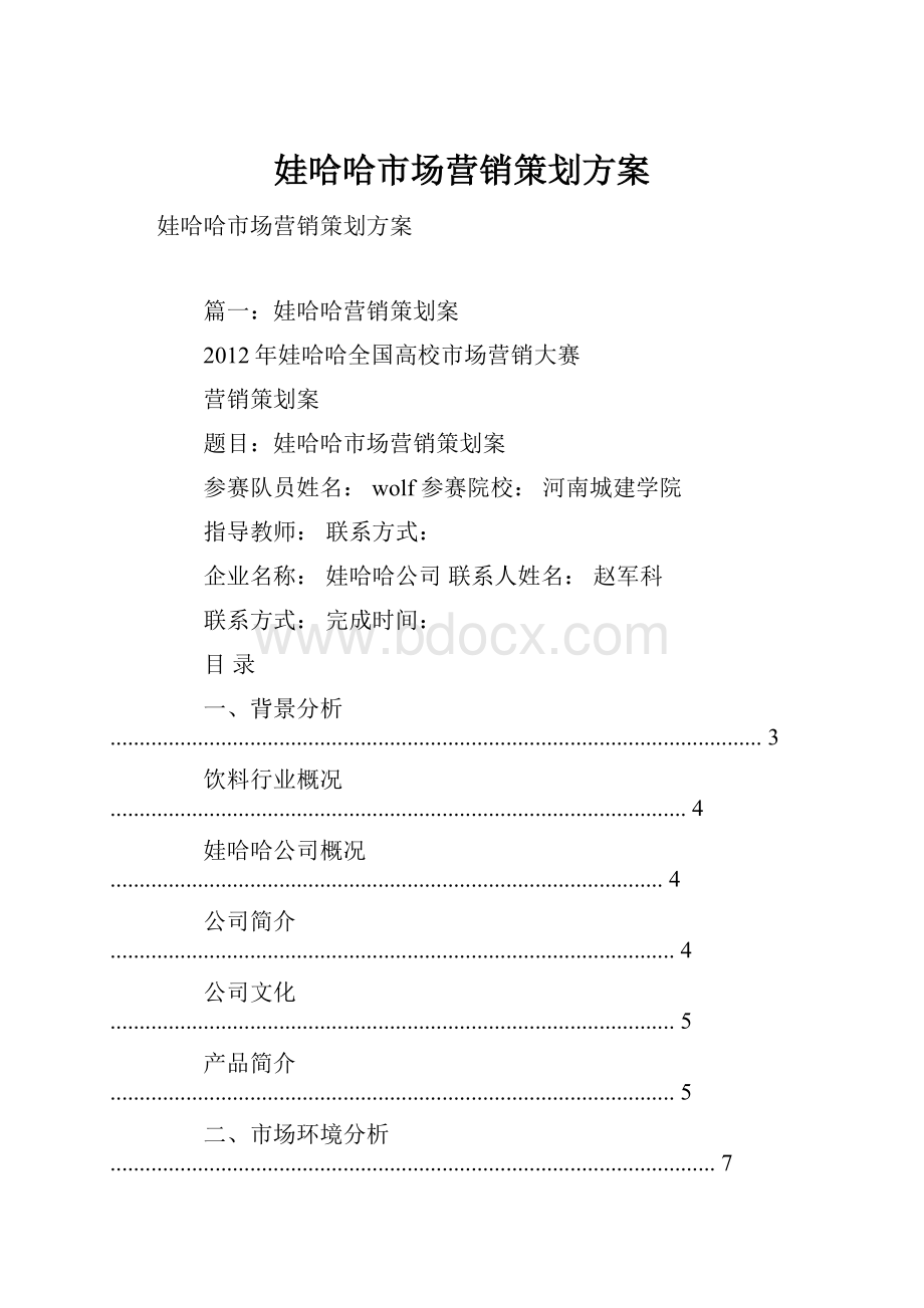 娃哈哈市场营销策划方案.docx_第1页