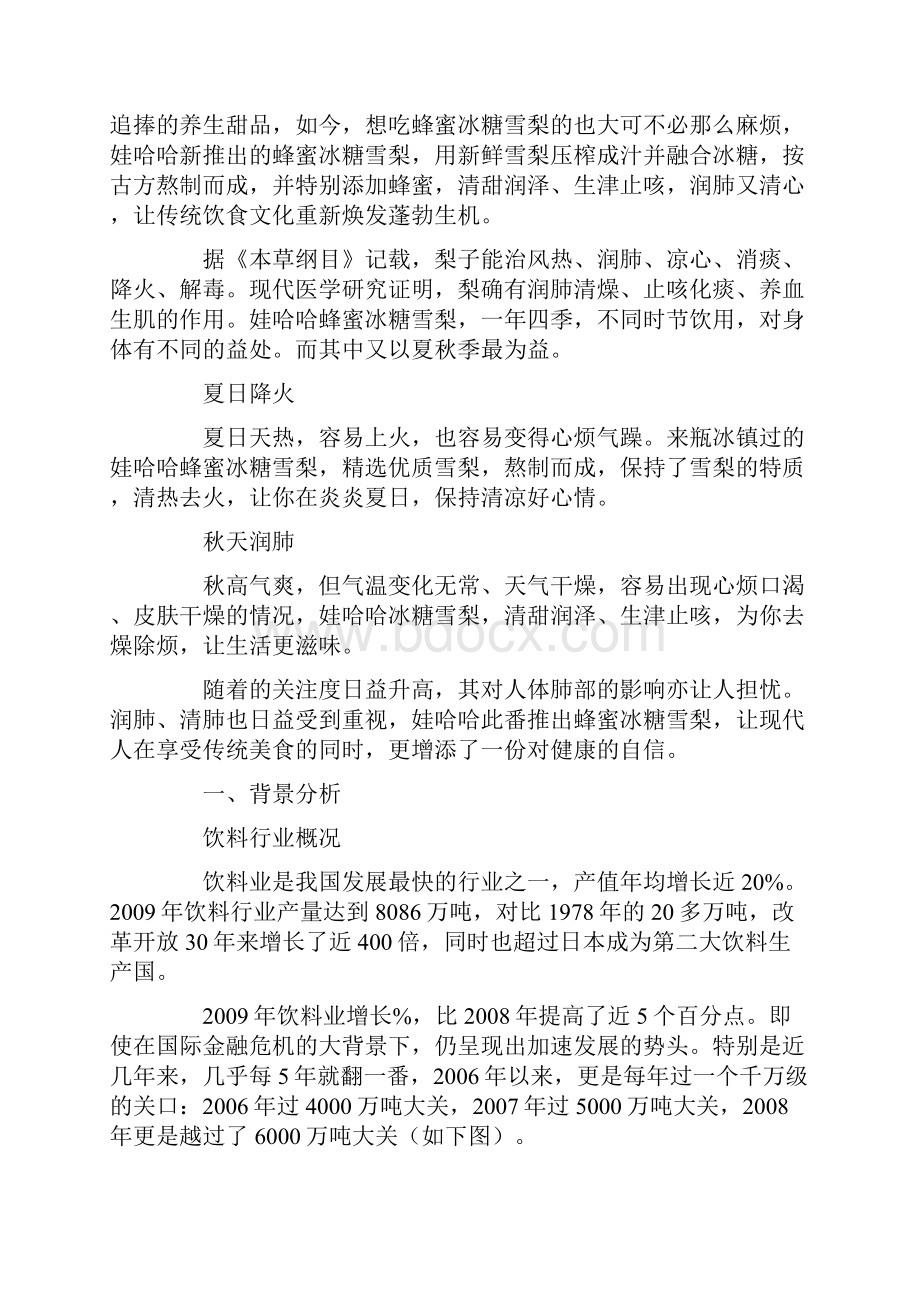 娃哈哈市场营销策划方案.docx_第3页