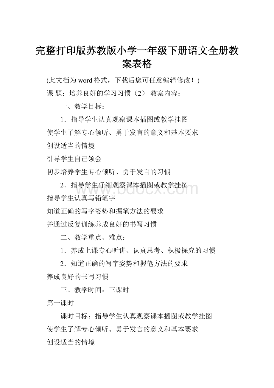 完整打印版苏教版小学一年级下册语文全册教案表格.docx