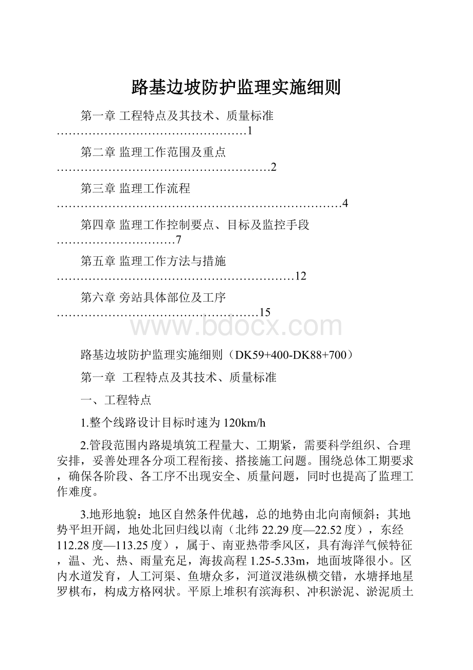 路基边坡防护监理实施细则.docx