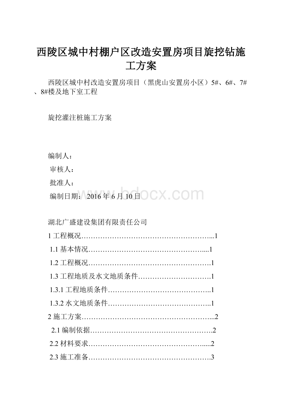 西陵区城中村棚户区改造安置房项目旋挖钻施工方案.docx_第1页