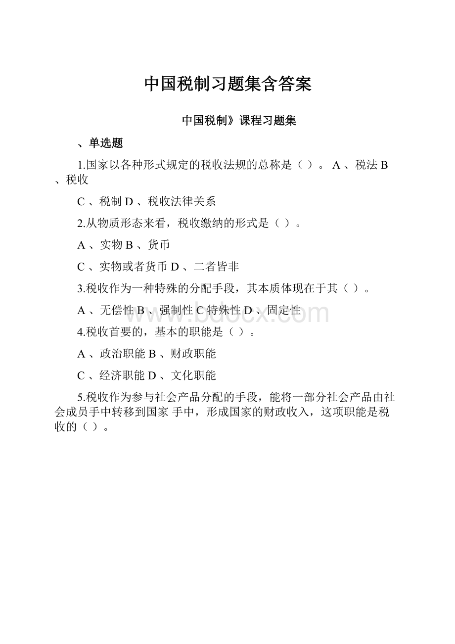 中国税制习题集含答案.docx