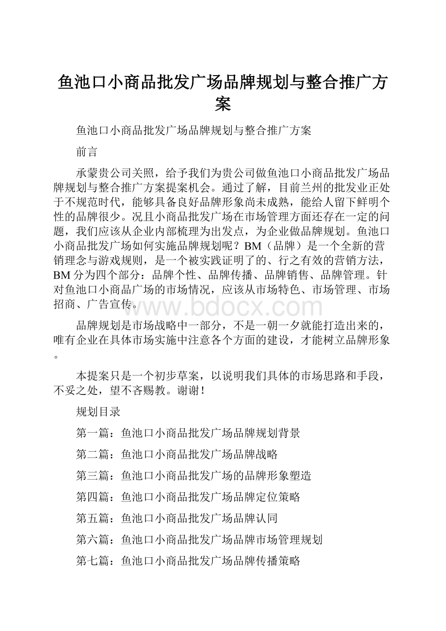 鱼池口小商品批发广场品牌规划与整合推广方案.docx