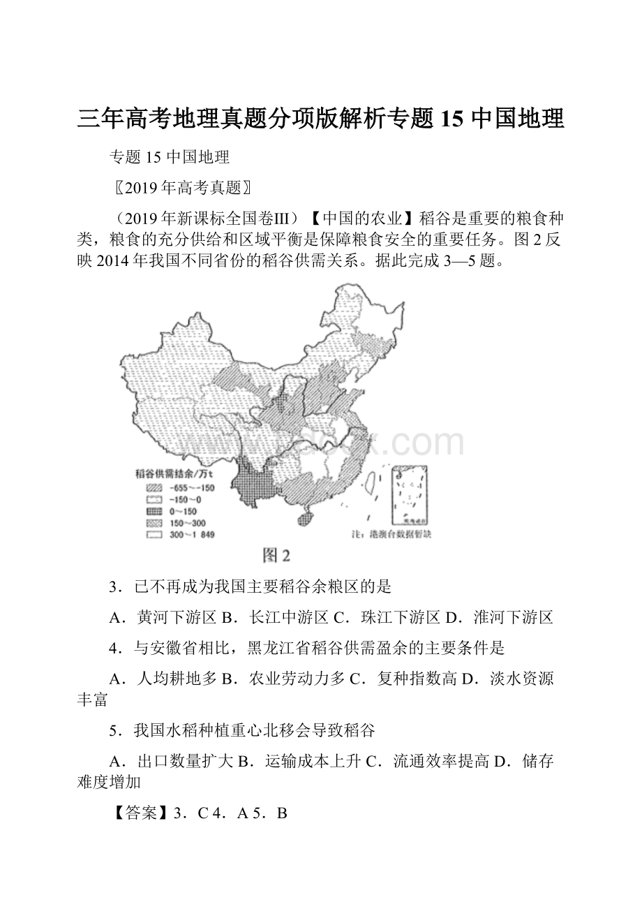 三年高考地理真题分项版解析专题15 中国地理.docx_第1页