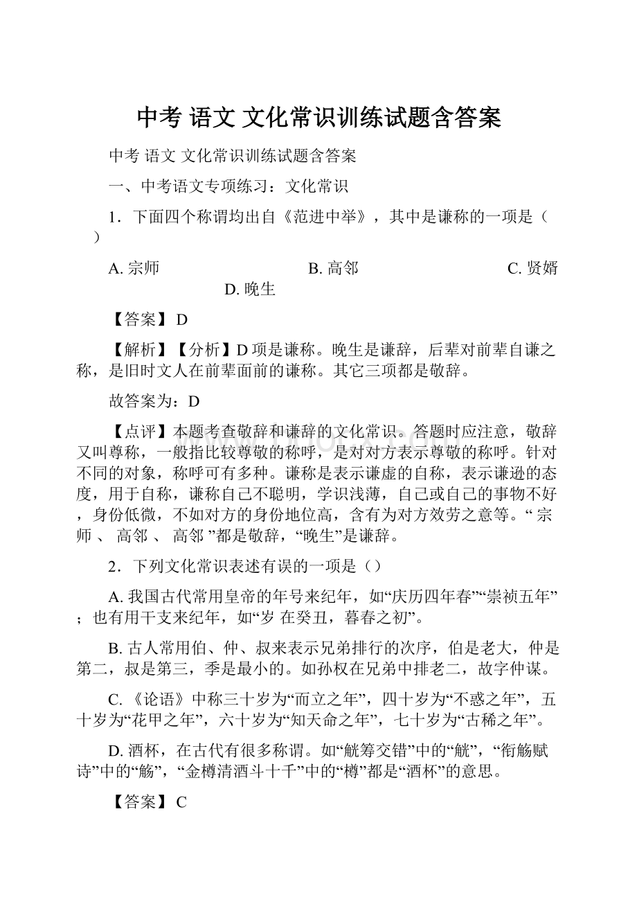 中考 语文文化常识训练试题含答案.docx