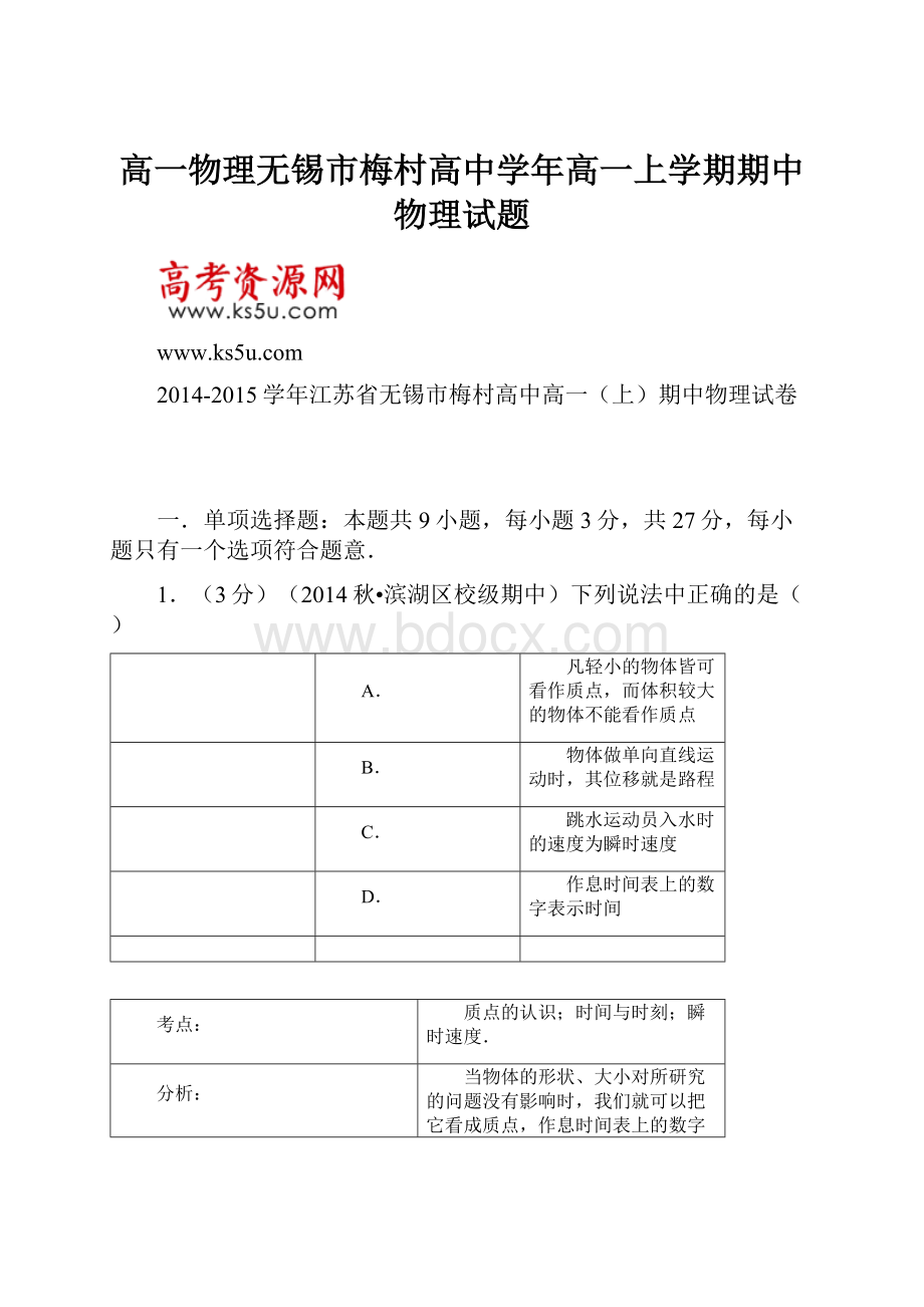 高一物理无锡市梅村高中学年高一上学期期中物理试题.docx