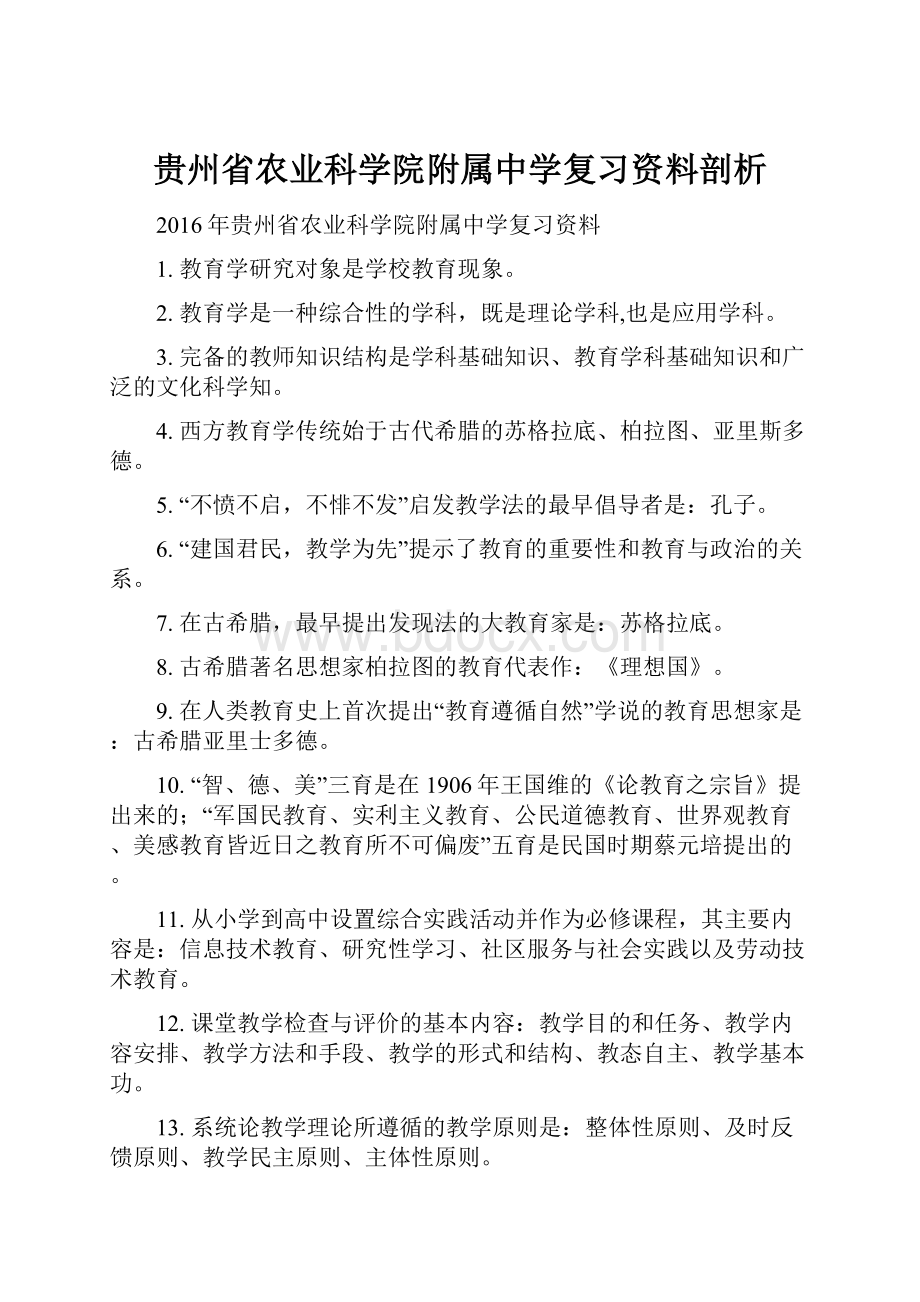 贵州省农业科学院附属中学复习资料剖析.docx