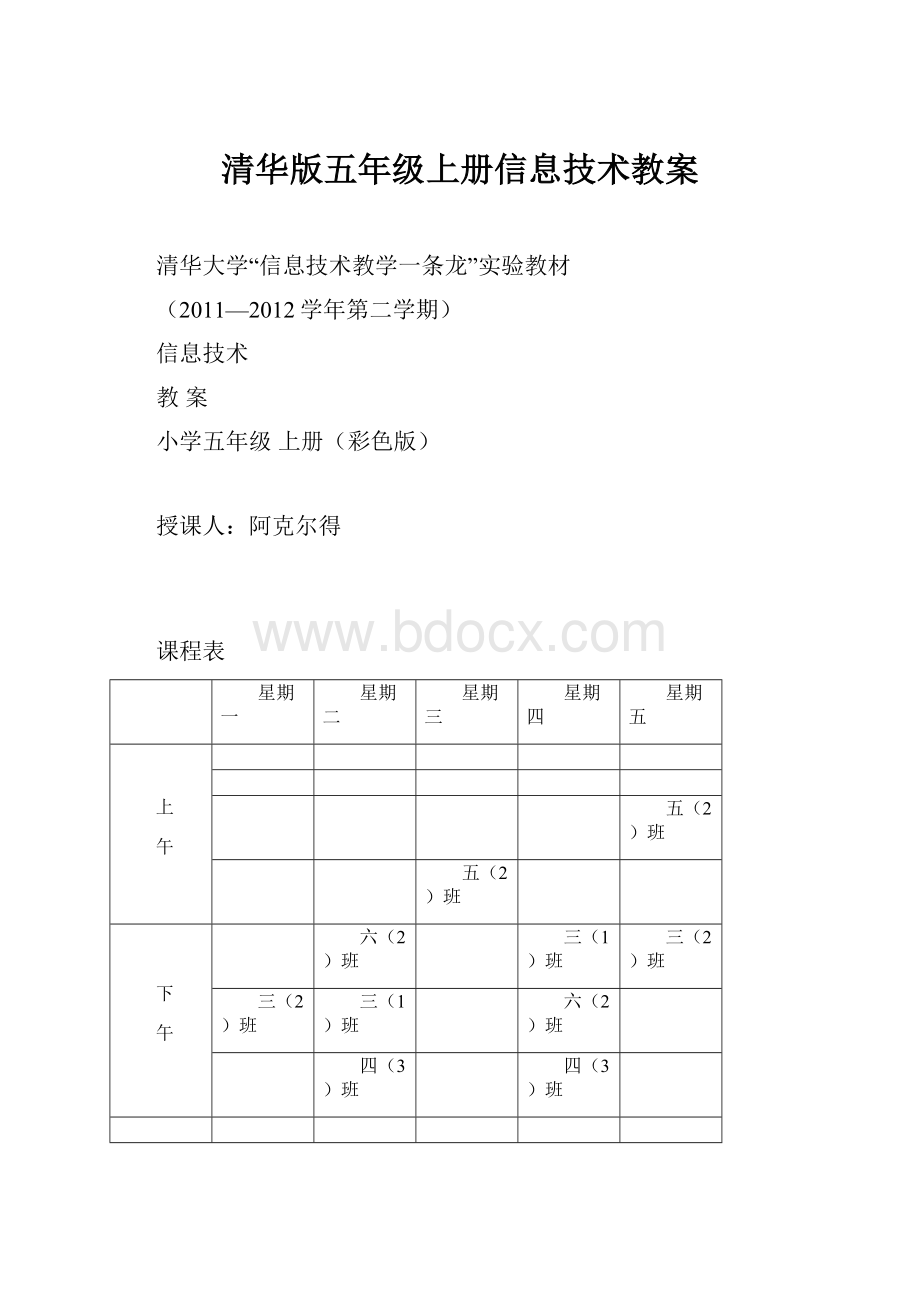 清华版五年级上册信息技术教案.docx