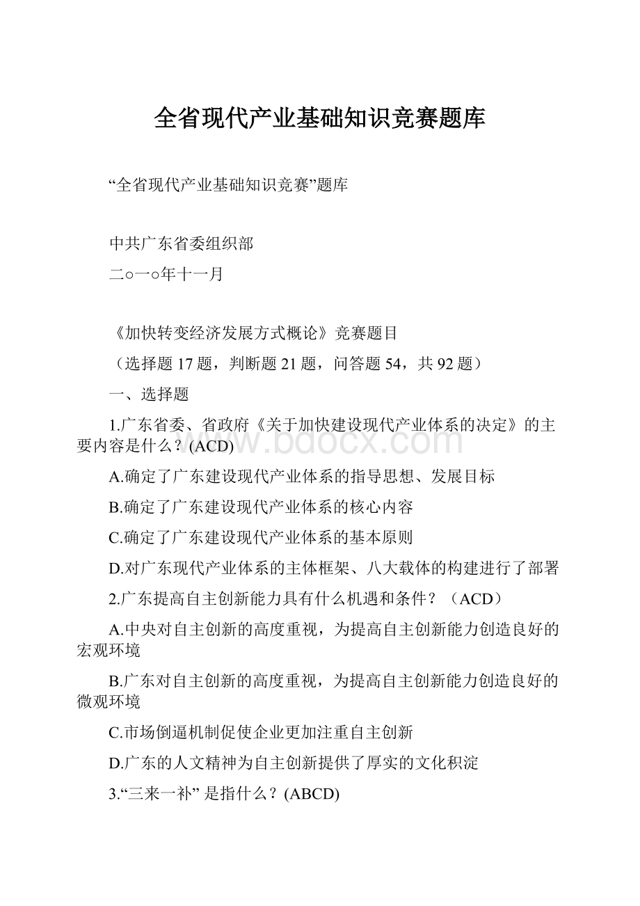 全省现代产业基础知识竞赛题库.docx