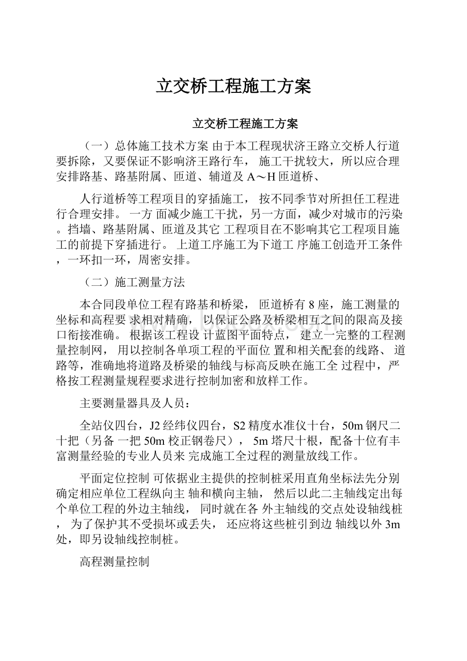 立交桥工程施工方案.docx_第1页