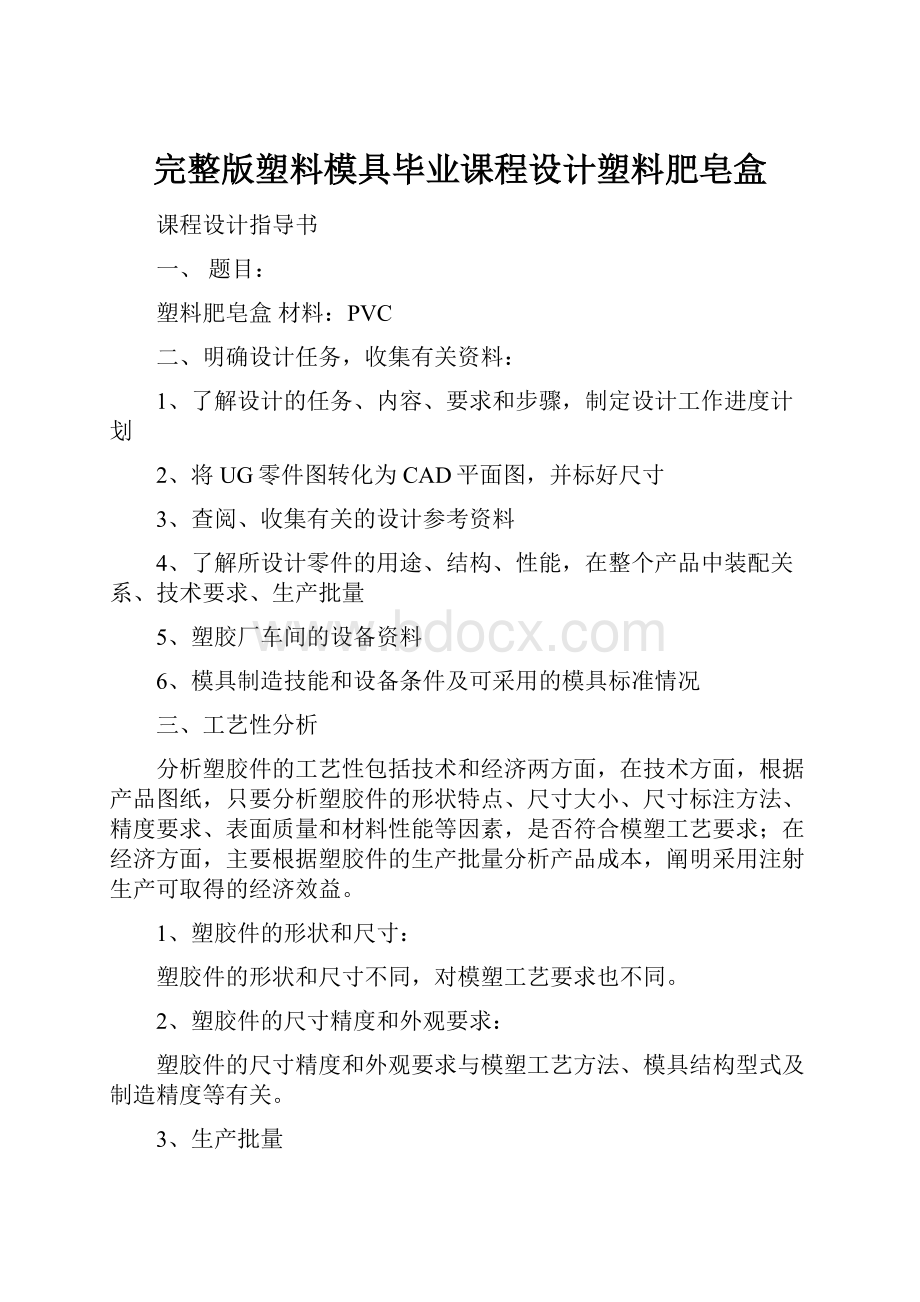 完整版塑料模具毕业课程设计塑料肥皂盒.docx_第1页