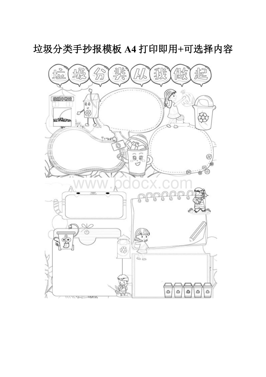 垃圾分类手抄报模板A4打印即用+可选择内容.docx