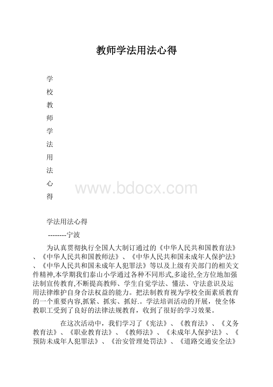 教师学法用法心得.docx