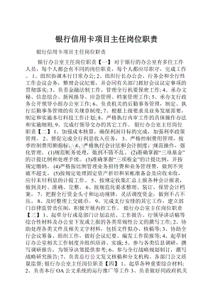 银行信用卡项目主任岗位职责.docx