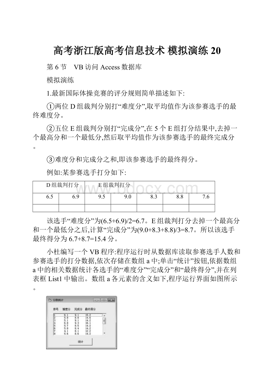 高考浙江版高考信息技术 模拟演练 20.docx_第1页