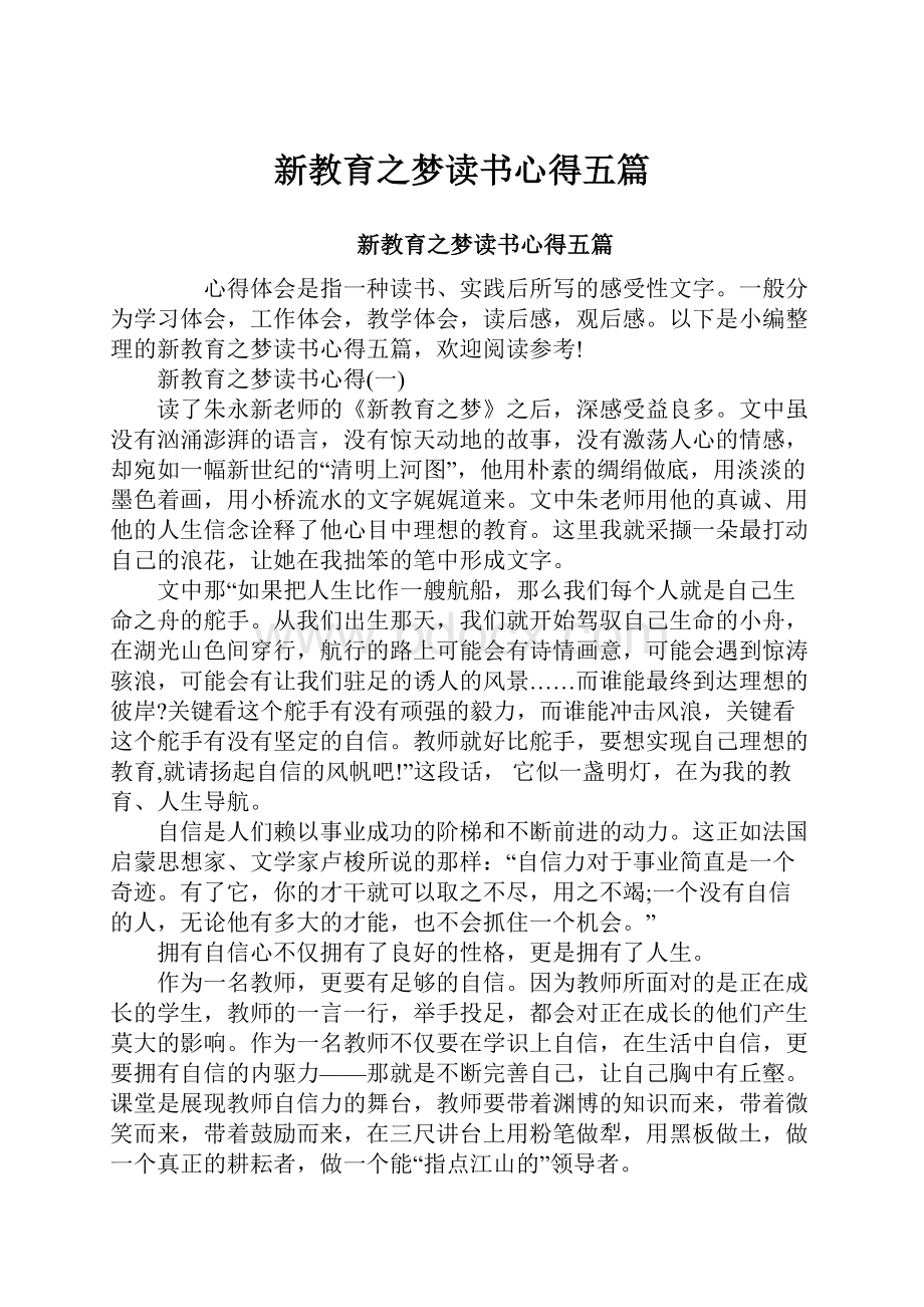 新教育之梦读书心得五篇.docx