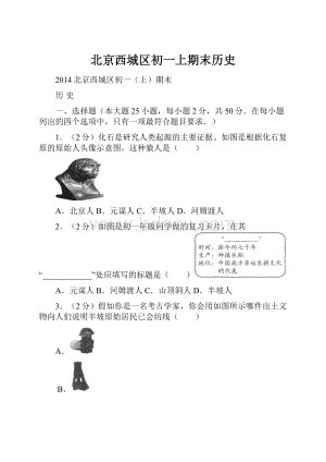 北京西城区初一上期末历史.docx