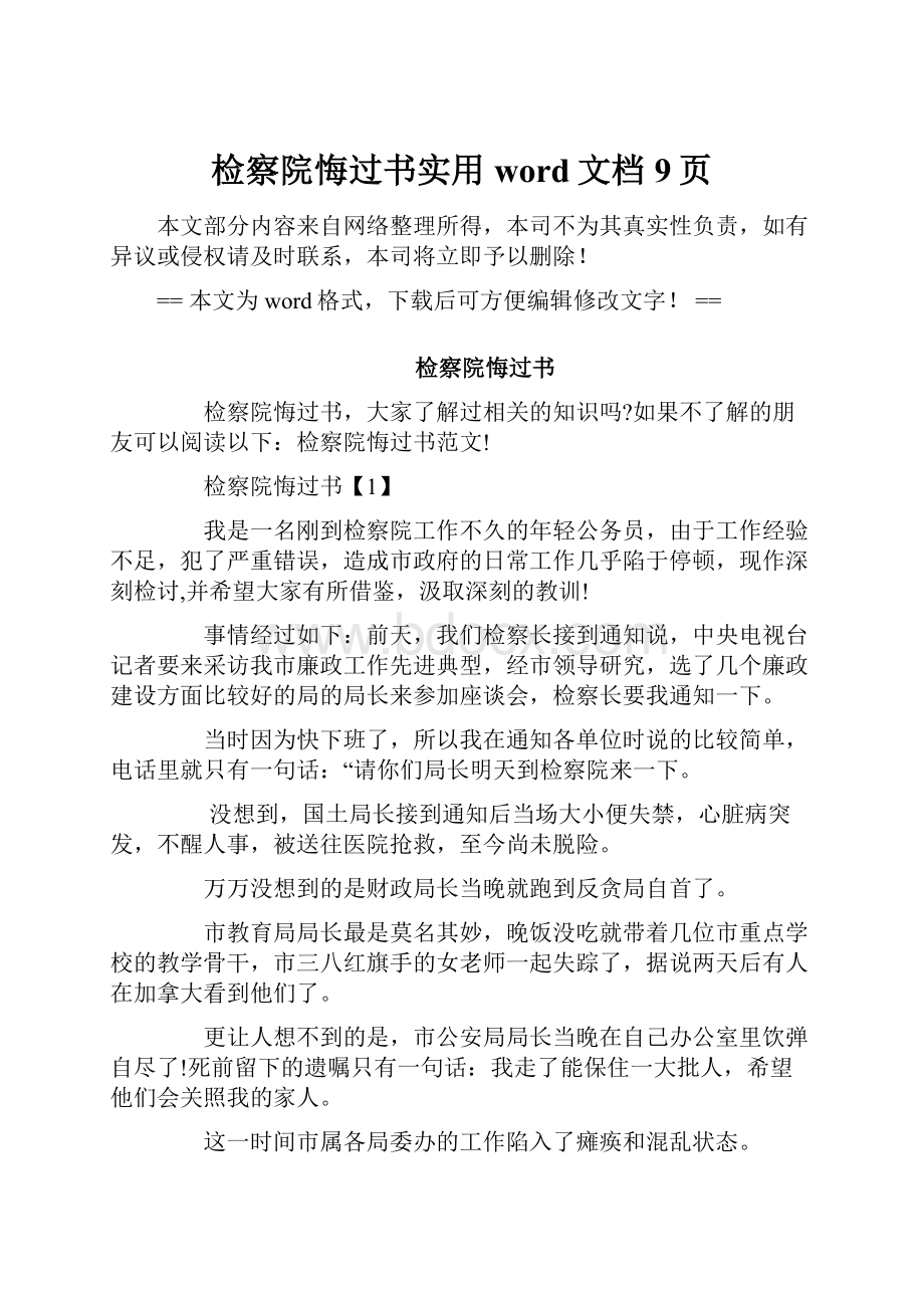 检察院悔过书实用word文档 9页.docx_第1页