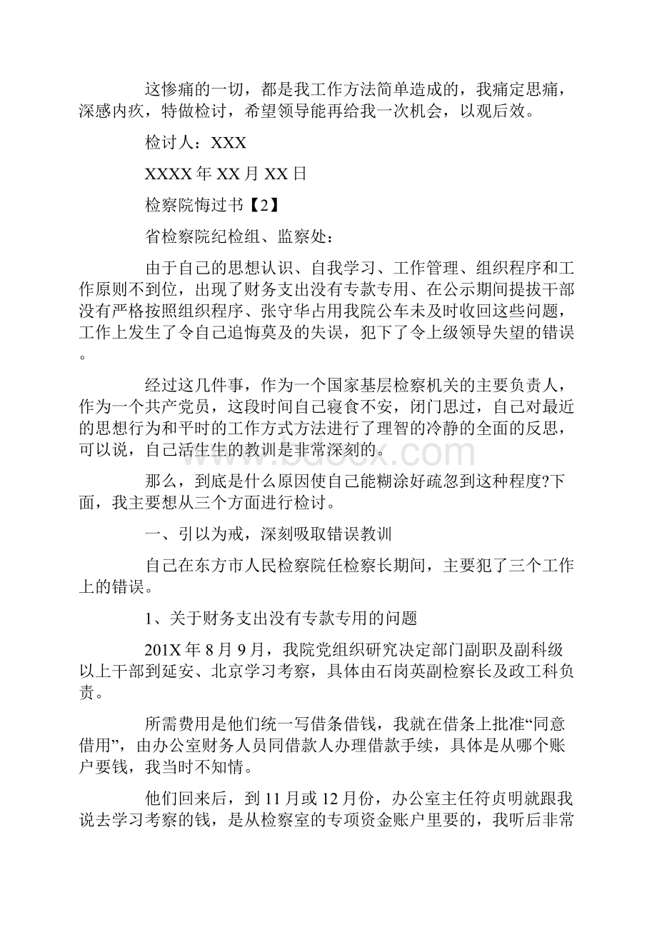 检察院悔过书实用word文档 9页.docx_第2页