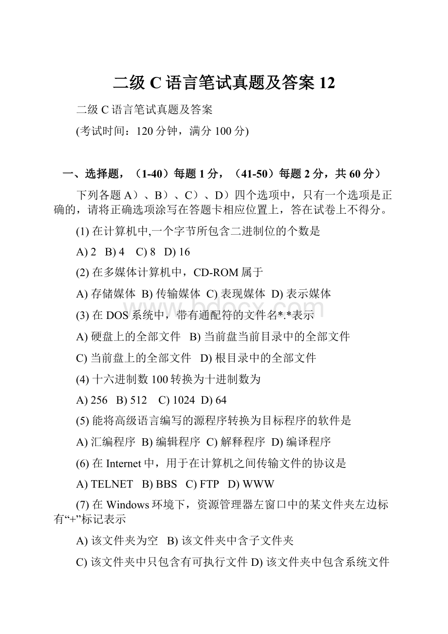 二级C语言笔试真题及答案 12.docx