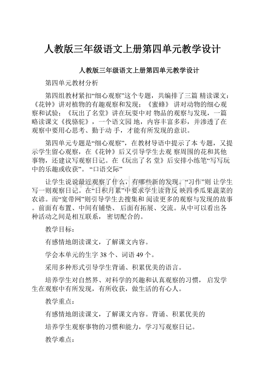 人教版三年级语文上册第四单元教学设计.docx_第1页