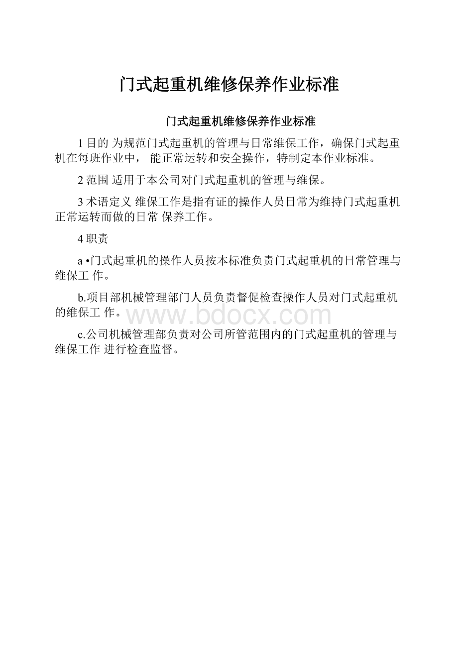 门式起重机维修保养作业标准.docx