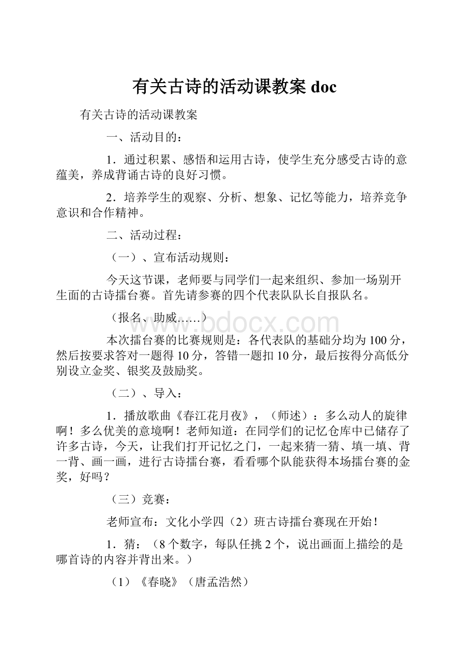 有关古诗的活动课教案doc.docx_第1页