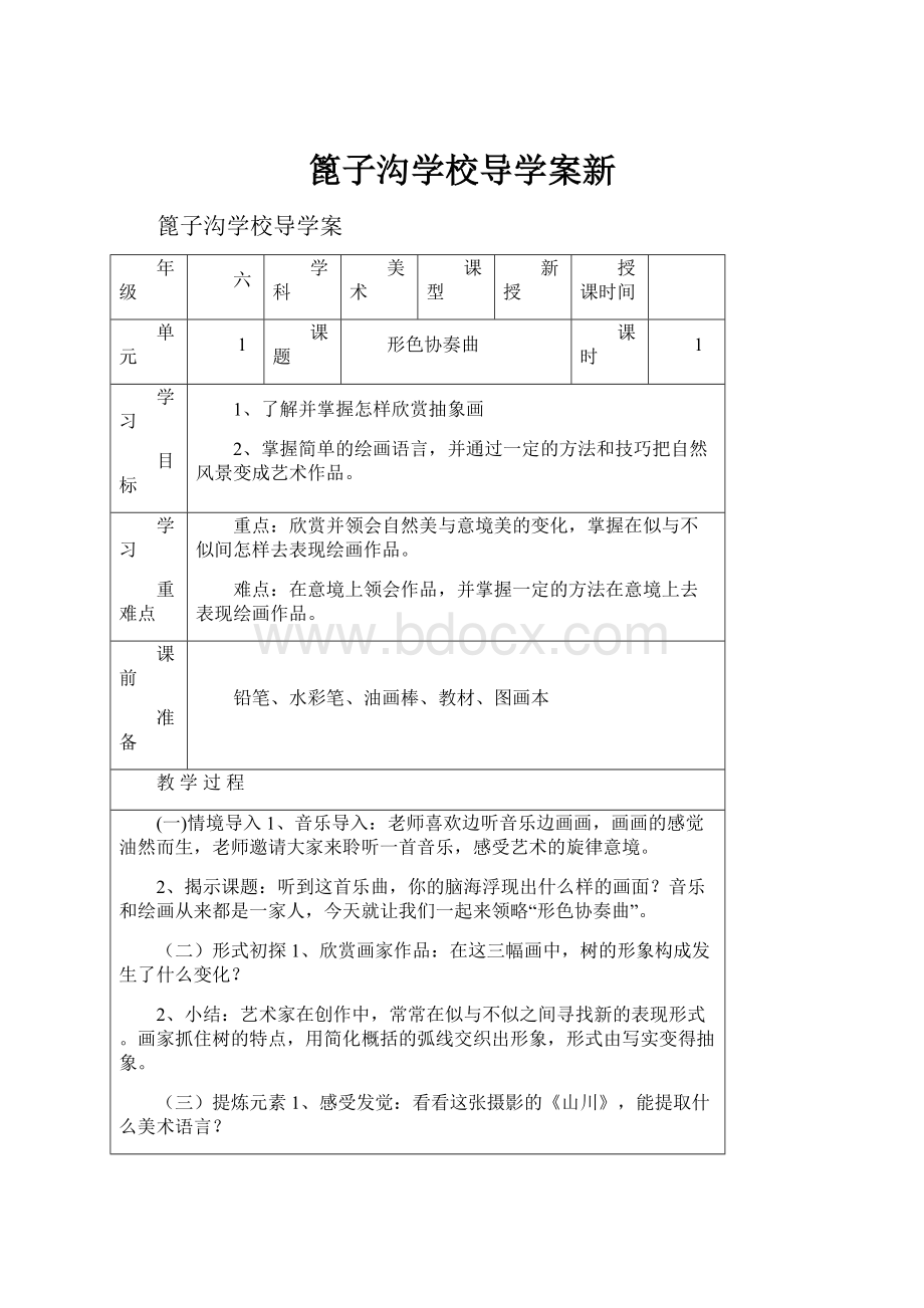 篦子沟学校导学案新.docx