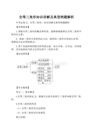 全等三角形知识讲解及典型例题解析.docx