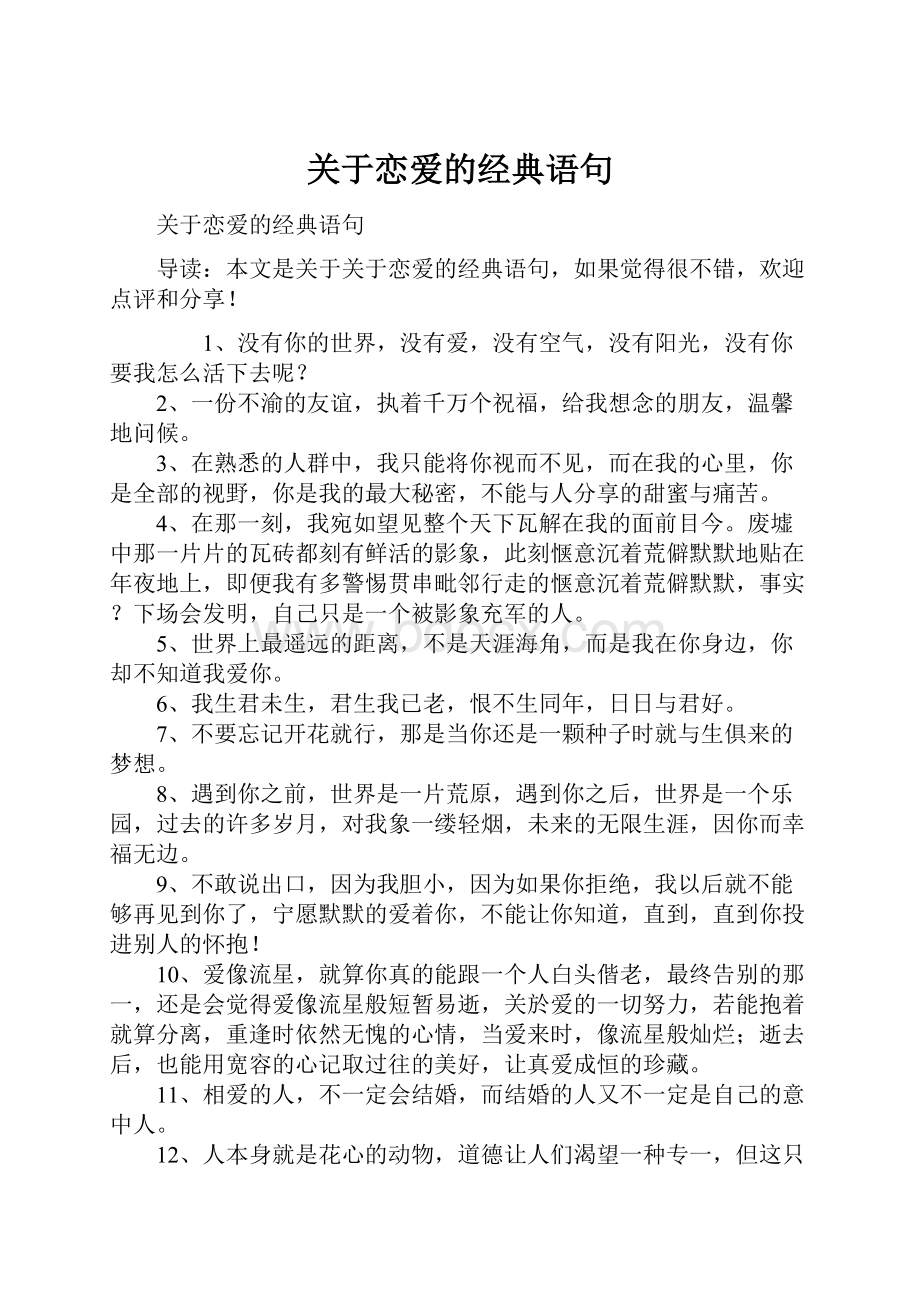 关于恋爱的经典语句.docx