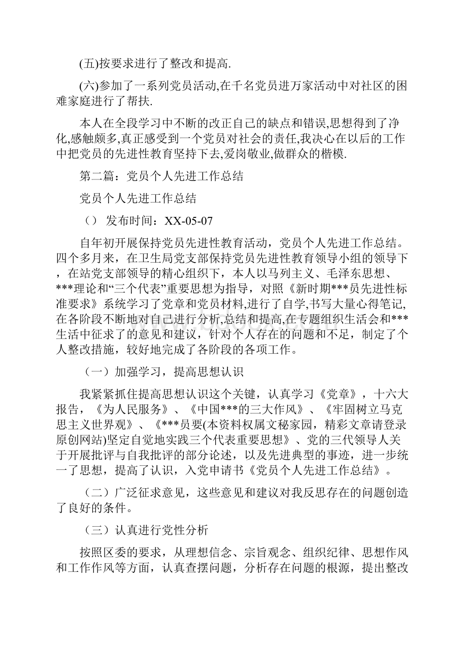 党员先进个人总结先进党员个人总结多篇范文.docx_第2页