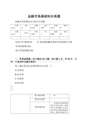 金融市场基础知识真题.docx