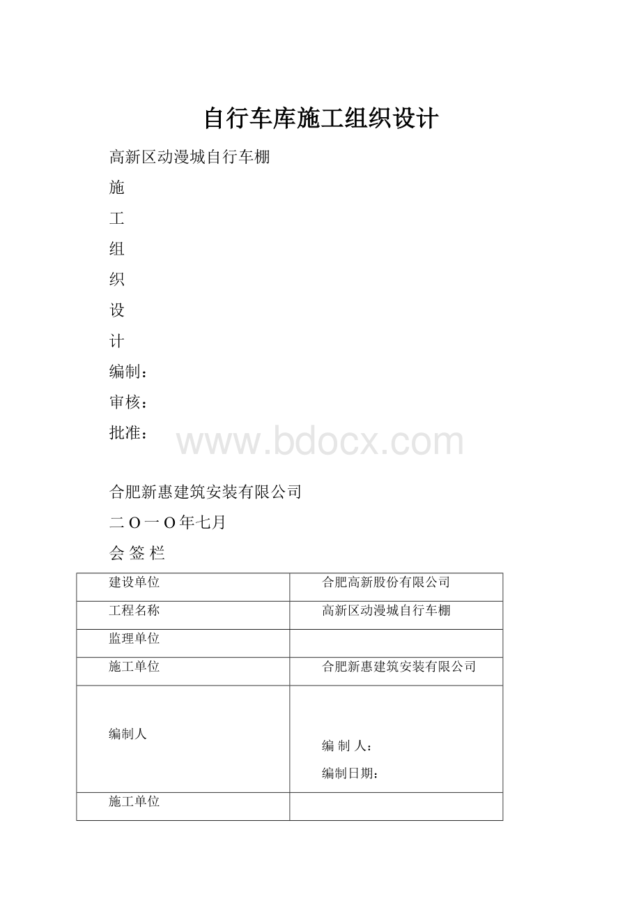 自行车库施工组织设计.docx