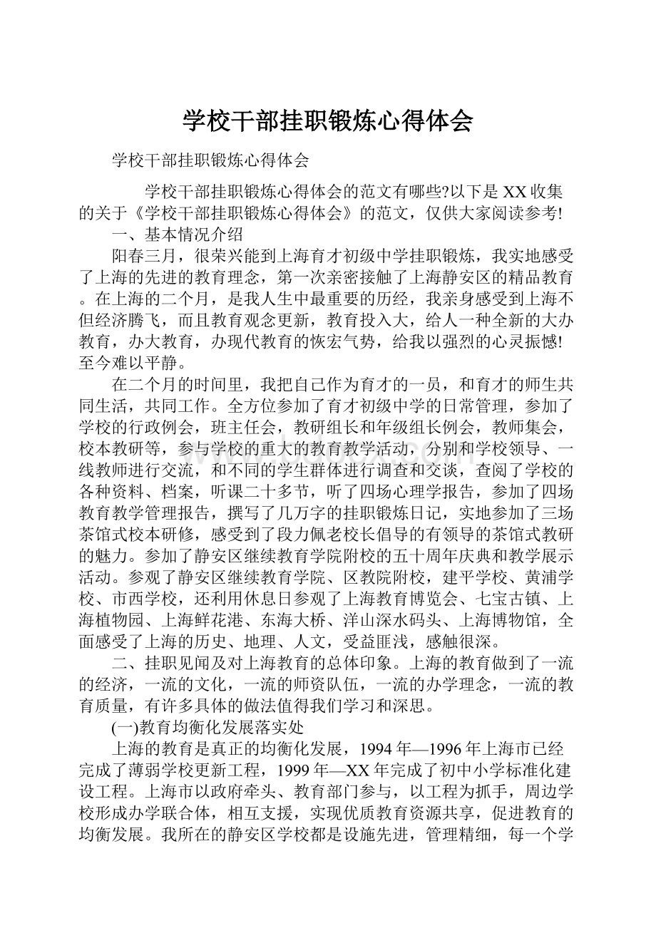 学校干部挂职锻炼心得体会.docx