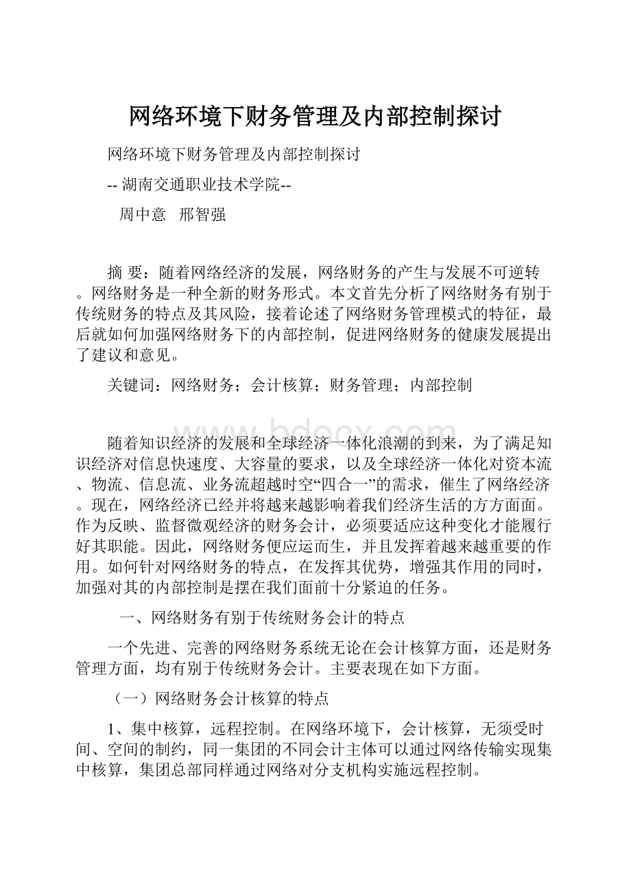 网络环境下财务管理及内部控制探讨.docx