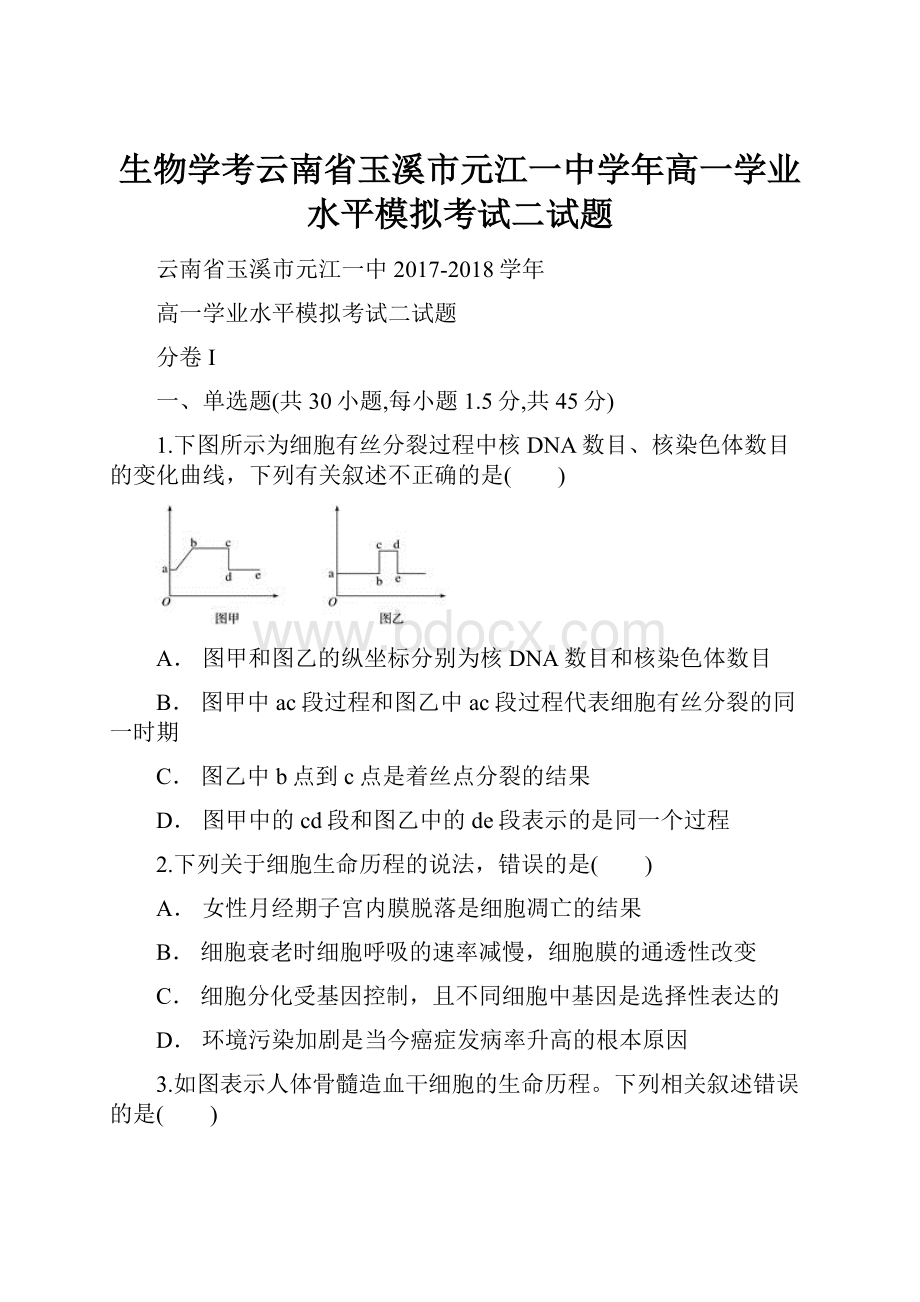 生物学考云南省玉溪市元江一中学年高一学业水平模拟考试二试题.docx