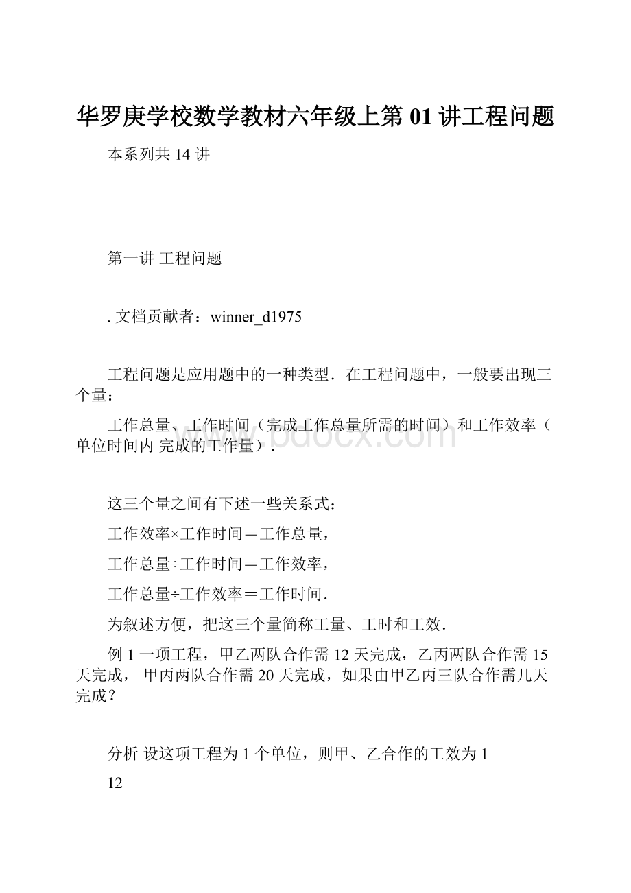 华罗庚学校数学教材六年级上第01讲工程问题.docx_第1页