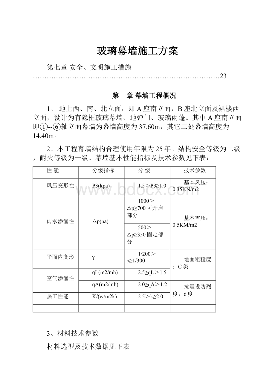 玻璃幕墙施工方案.docx