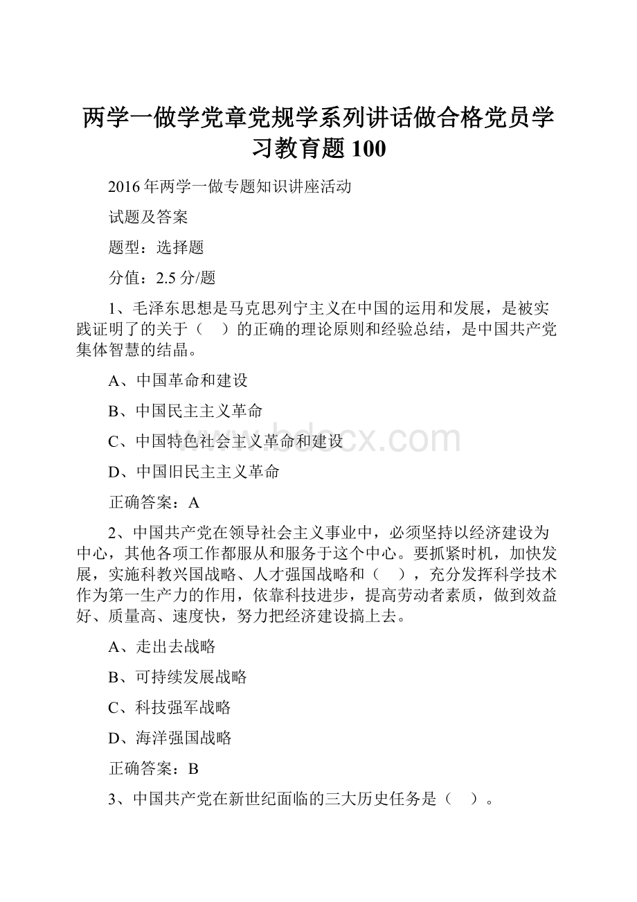 两学一做学党章党规学系列讲话做合格党员学习教育题 100.docx