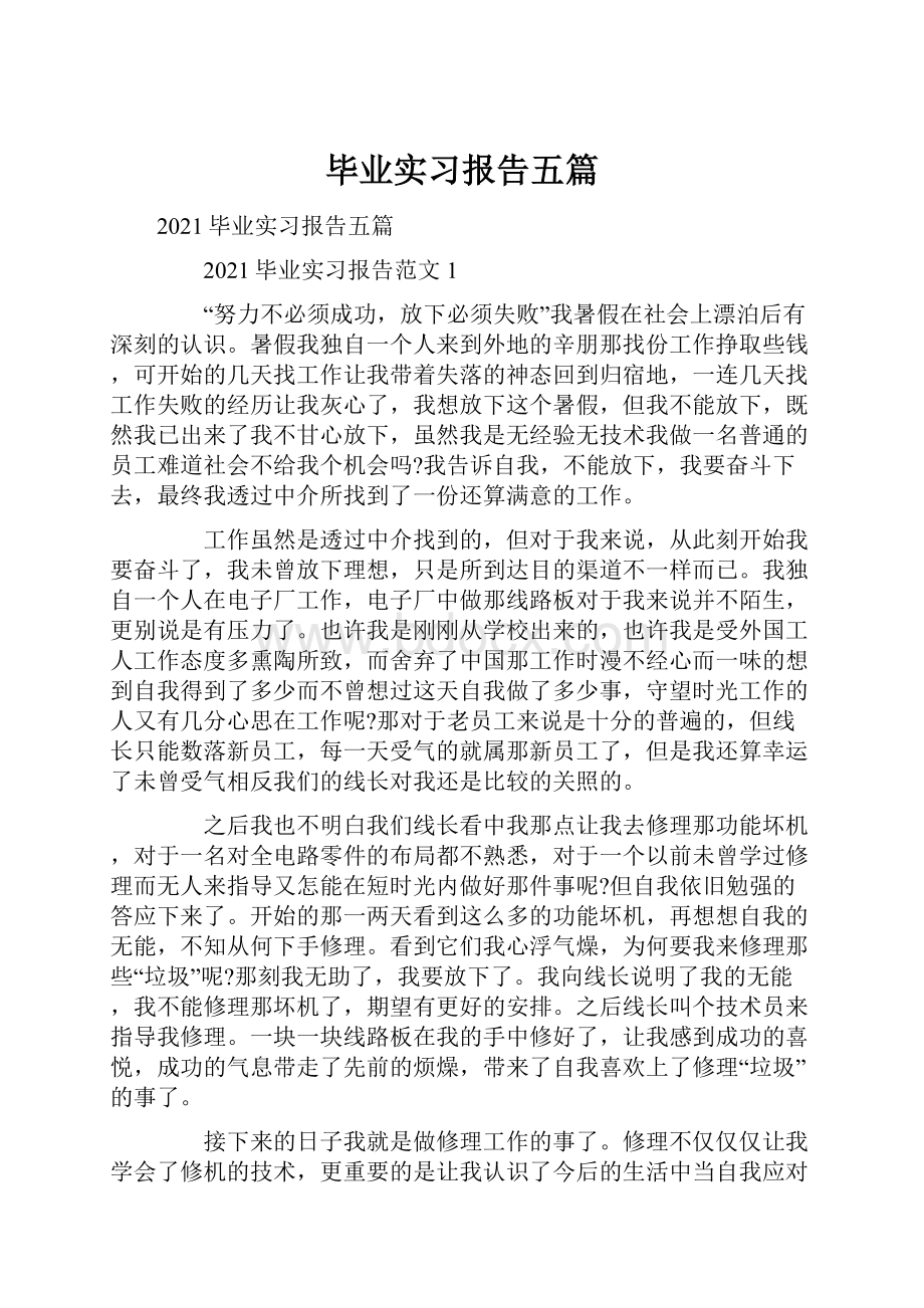 毕业实习报告五篇.docx