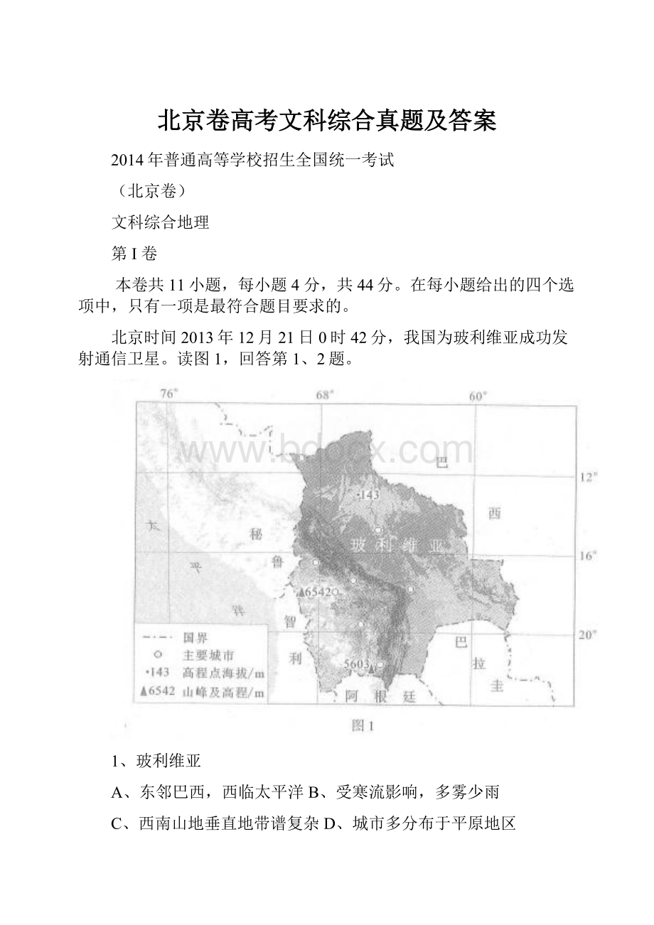 北京卷高考文科综合真题及答案.docx