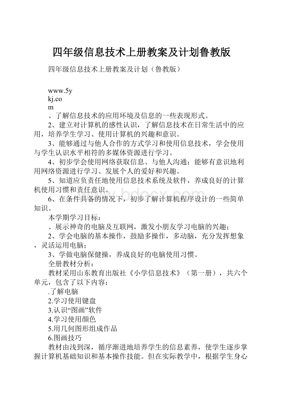 四年级信息技术上册教案及计划鲁教版.docx