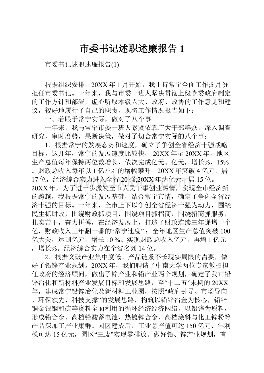 市委书记述职述廉报告1.docx