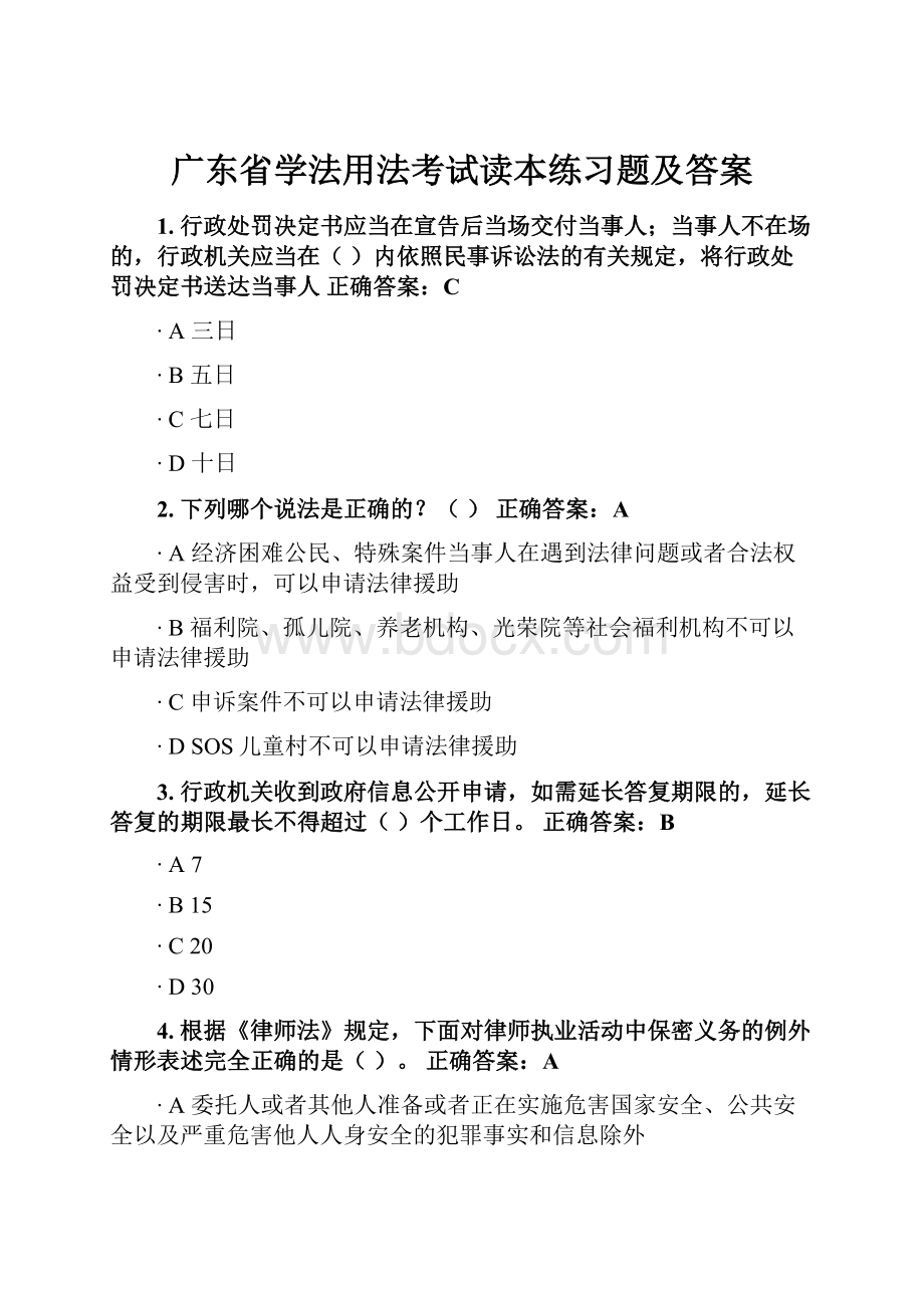 广东省学法用法考试读本练习题及答案.docx